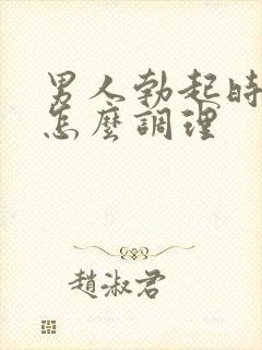 男人勃起时间短怎么调理