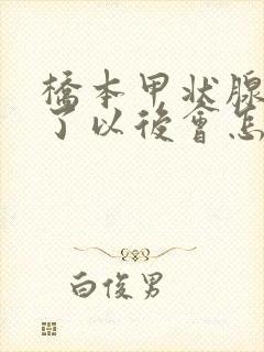 桥本甲状腺炎老了以后会怎样