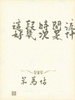 这段时间流鼻血好几次是什么情况?