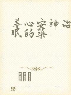 养心安神治疗失眠的药