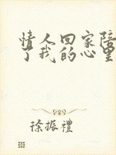 情人回家陪老公了我的心里很不是滋味