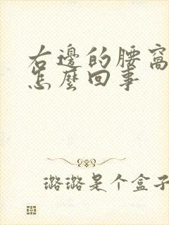 右边的腰窝疼是怎么回事