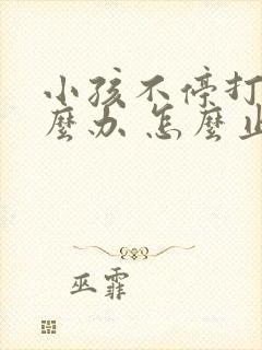 小孩不停打嗝怎么办 怎么止嗝