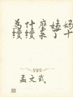 为什么姨妈断断续续来了十几天