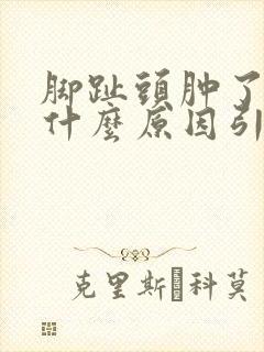 脚趾头肿了疼痛什么原因引起