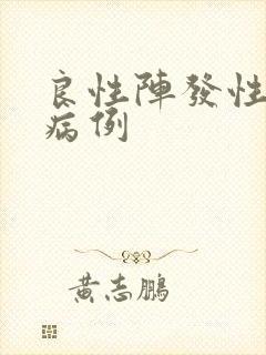 良性阵发性眩晕病例