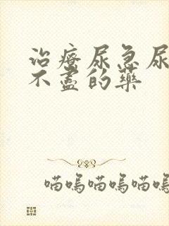 治疗尿急尿频尿不尽的药