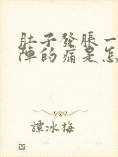 肚子发胀一阵一阵的痛是怎么回事