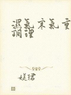 湿气寒气重怎么调理