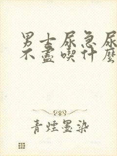 男士尿急尿频尿不尽吃什么药