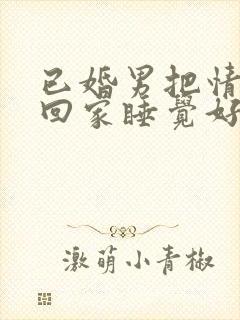 已婚男把情人带回家睡觉好吗