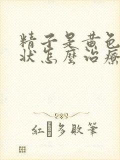 精子是黄色果冻状怎么治疗