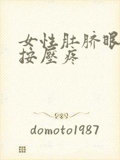 女性肚脐眼周围按压疼