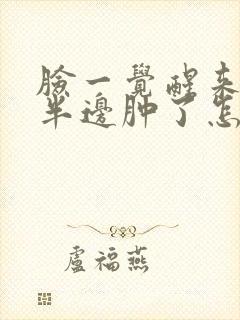 脸一觉醒来发现半边肿了怎么回事