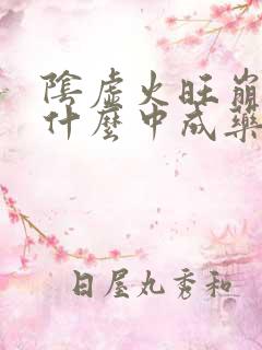 阴虚火旺崩漏吃什么中成药调理好