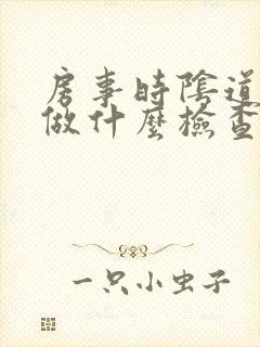 房事时阴道出血做什么检查