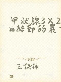 甲状腺3×2mm结节的严重吗