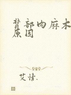 背部肉麻木什么原因