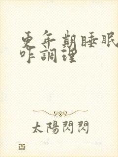 更年期睡眠不好咋调理