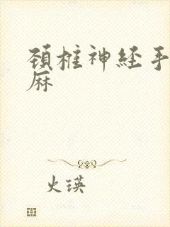 颈椎神经手指头麻