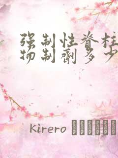 强制性脊柱炎生物制剂多少钱