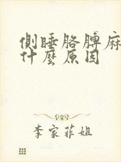 侧睡胳膊麻木是什么原因