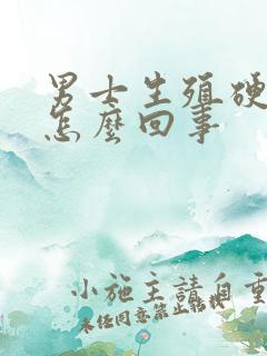 男士生殖硬不起怎么回事