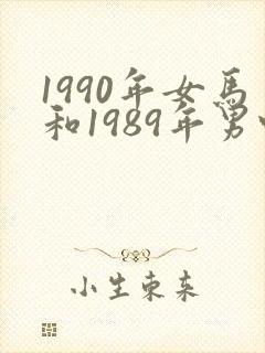 1990年女马和1989年男蛇姻缘如何