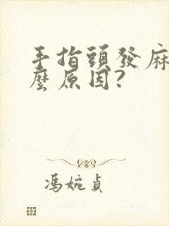 手指头发麻是什么原因?