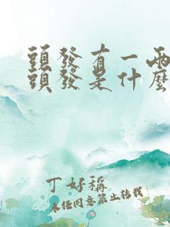 头发有一两根白头发是什么原因