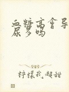 血糖高会导致夜尿多吗