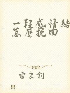 一段感情结束了怎么挽回