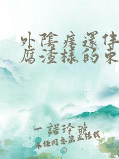 外阴痒还伴有豆腐渣样的东西是怎么回事