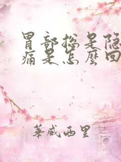 胃部总是隐隐作痛是怎么回事