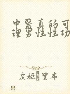 中医真的可以调理男性性功能吗