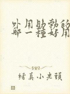 外用助勃的药物哪一种好用