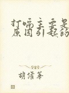 打嗝主要是什么原因引起的