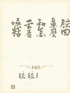 嗓子和鼻腔有痰粘着怎么回事