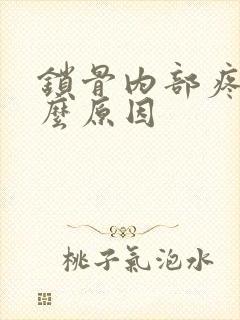 锁骨内部疼是什么原因