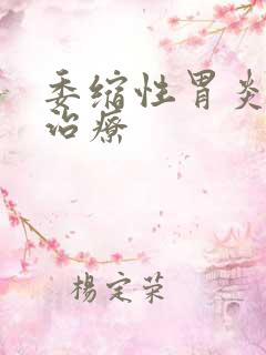 委缩性胃炎怎样治疗