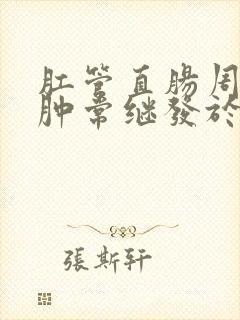 肛管直肠周围脓肿常继发于什么