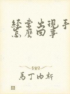 经常出现手麻是怎么回事