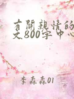 有关亲情的记叙文800字中心句明显初中