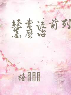 经常流前列腺液怎么治