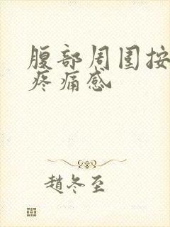 腹部周围按压有疼痛感