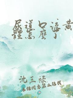 尿道口流黄色液体怎么了