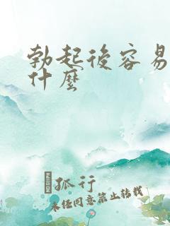 勃起后容易软为什么