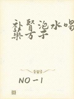 补肾泡水喝的中药方子