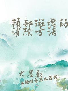 颈部斑块的最快消除方法