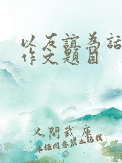 以友谊为话题的作文题目